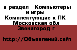  в раздел : Компьютеры и игры » Комплектующие к ПК . Московская обл.,Звенигород г.